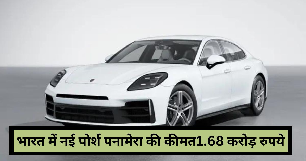 New Porsche Panamera:पावरफुल इंजन और बेहतरीन फीचर्स के साथ 1.68 करोड़ रुपये में भारतीय बाजार में लॉन्च की गई है