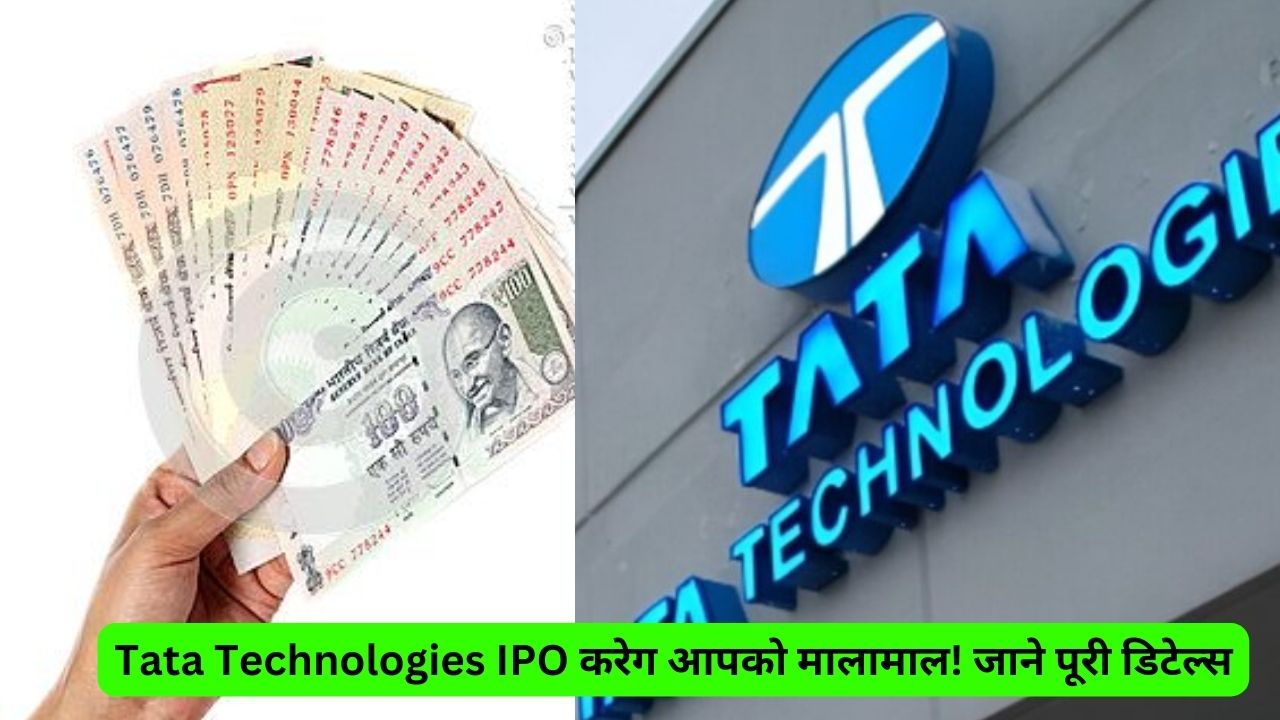 Tata Technologies IPO करेगा आपको मालामाल! जाने पूरी डिटेल्स