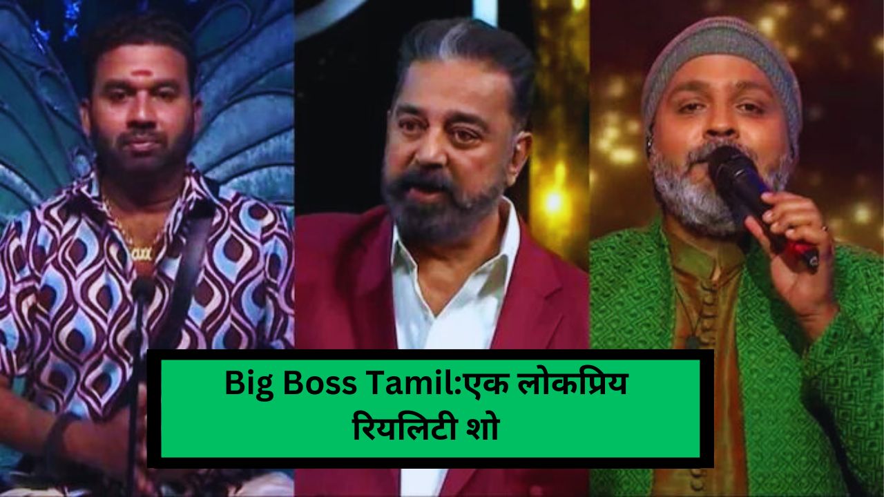 Big Boss Tamil:एक लोकप्रिय रियलिटी शो