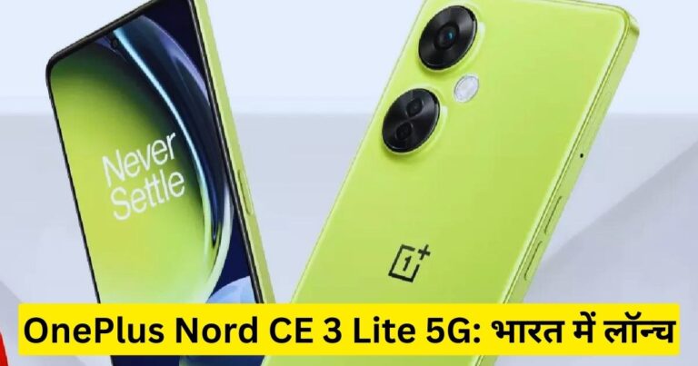 OnePlus Nord CE 3 Lite 5G: भारत में लॉन्च