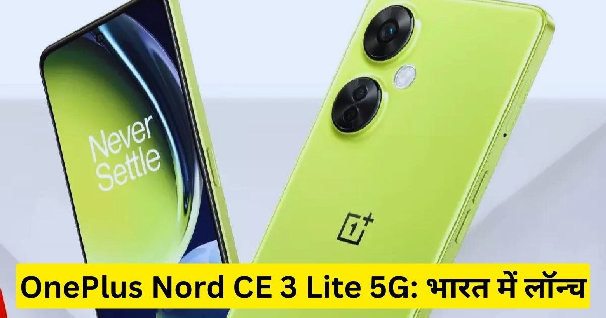 OnePlus Nord CE 3 Lite 5G: भारत में लॉन्च
