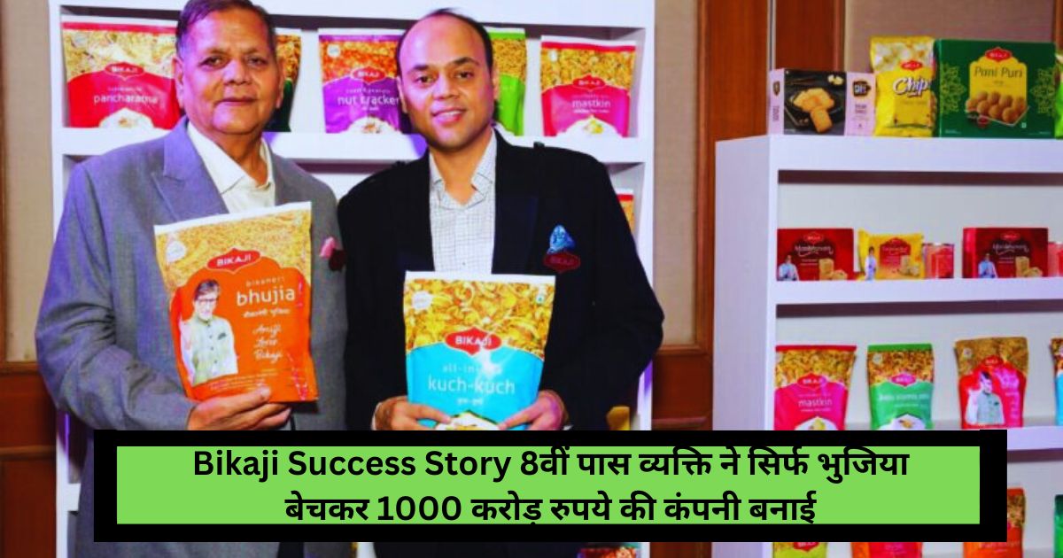 Bikaji Success Story:8वीं पास व्यक्ति ने सिर्फ भुजिया बेचकर 1000 करोड़ रुपये की कंपनी बनाई
