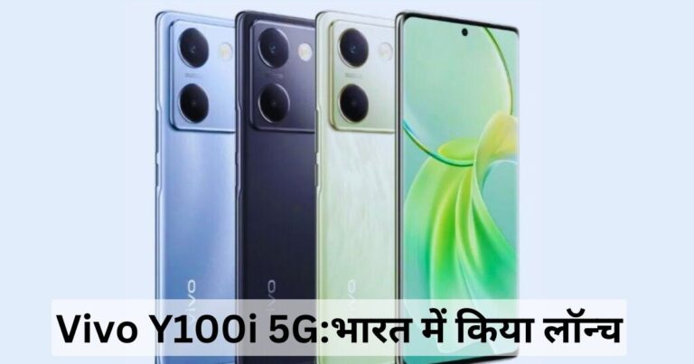 Vivo Y100i 5G:भारत में किया लॉन्च