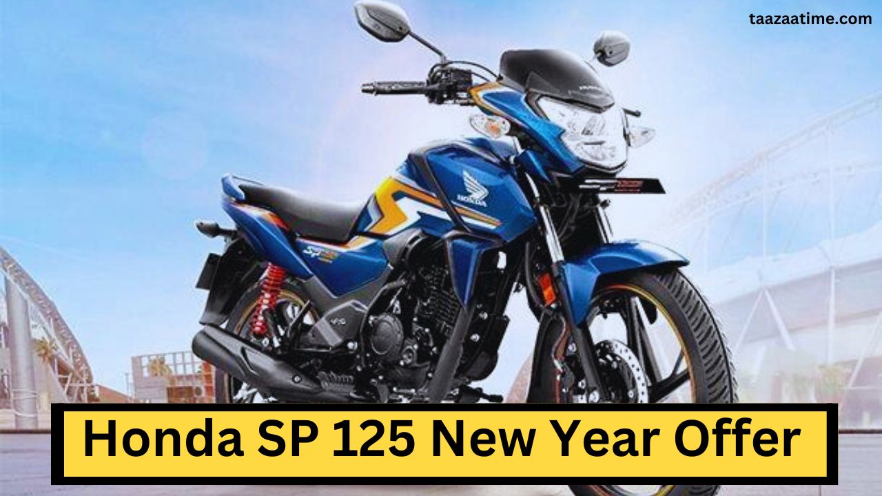 Honda SP 125 New Year Offer:इस खतरनाक ऑफर के साथ 2,868 रुपए प्रति किस्त के साथ बाजार में धूम मचा दिया
