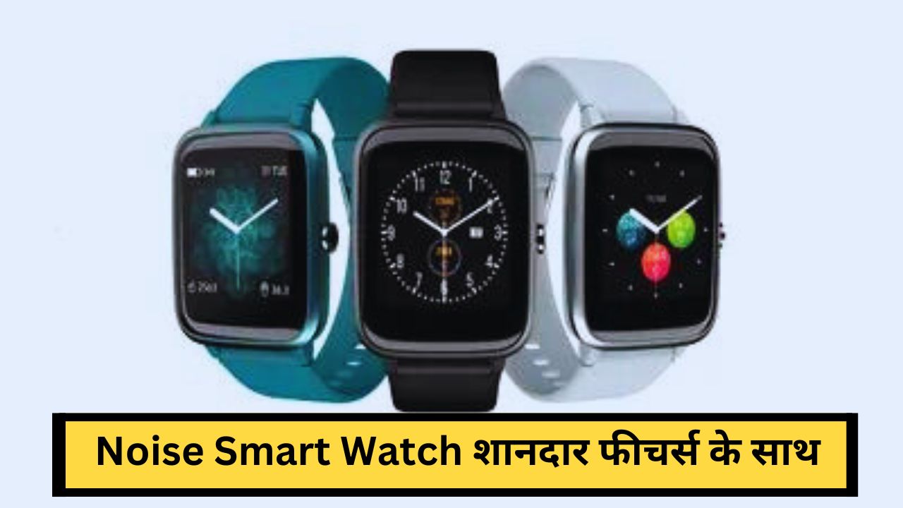 Noise Smart Watch शानदार फीचर्स के साथ