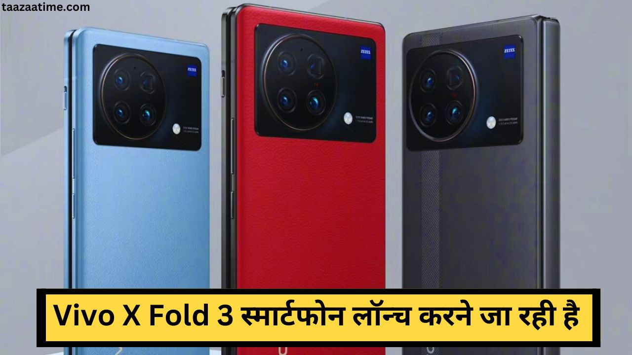 Vivo X Fold 3 in India:मार्किट में आते ही Samsung One Plus फोल्डेबल फ़ोन की कर देगा छुट्टीऔर जाने इसकी कीमत