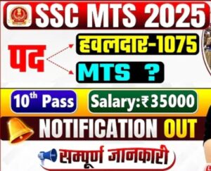 SSC MTS Recruitment 2025: Notification Coming Soon – Everything You Need to Know